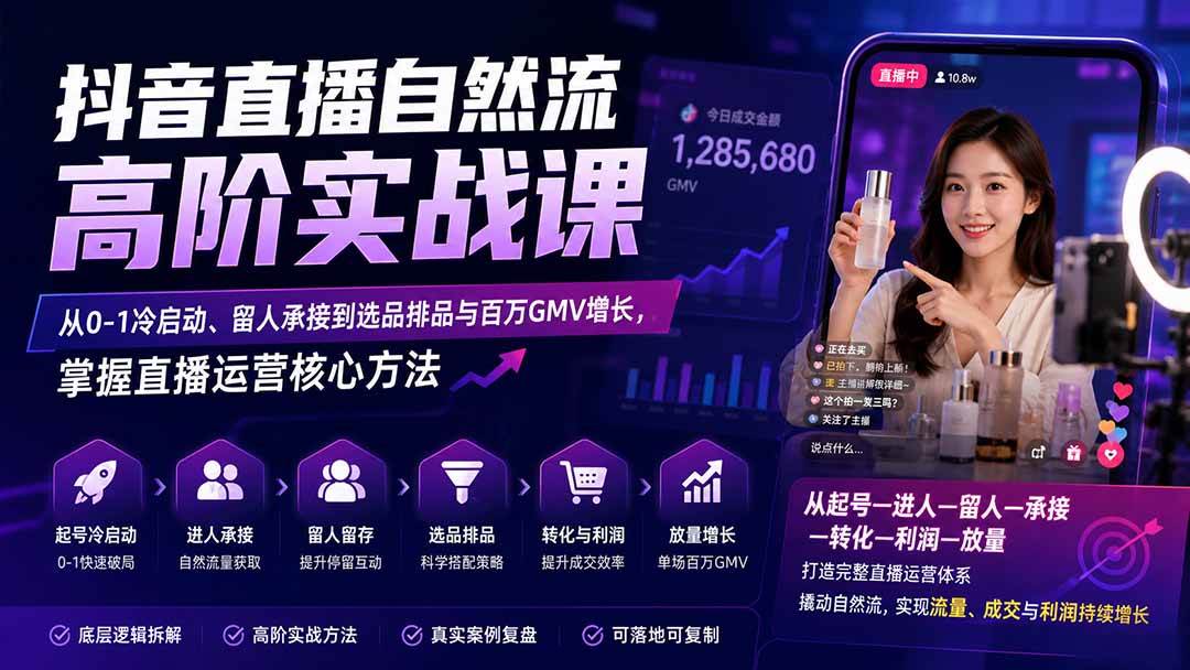 (20058期)抖音直播自然流高阶实战课:从0-1冷启动、留人承接到选品排品与百万GMV增长,掌握直播运营核心方法-思丰网赚