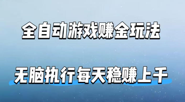 全自动游戏賺金玩法,科技操作无需人工手动,无脑执行每天稳入上千【揭秘】-优优云网创