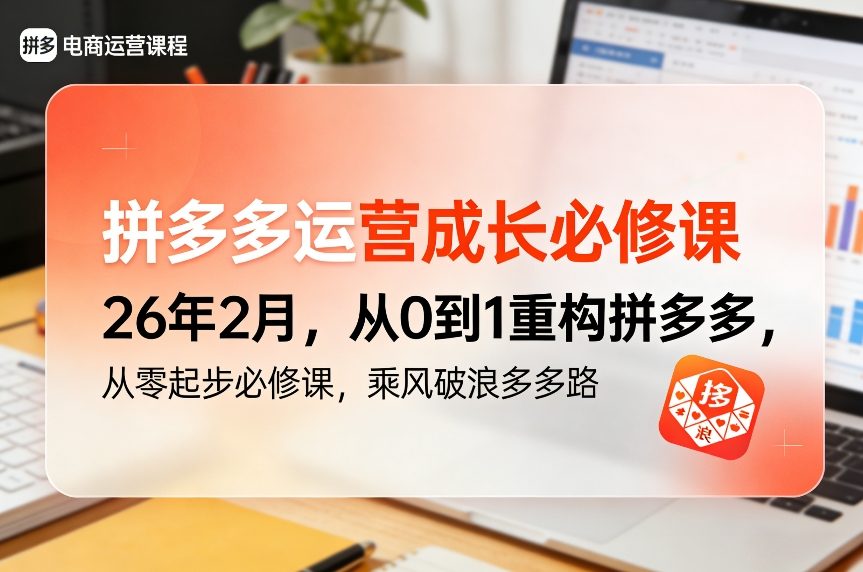 拼多多运营成长必修课26年2月,从0到1重构拼多多,从零起步必修课,乘风破浪多多路-优优云网创