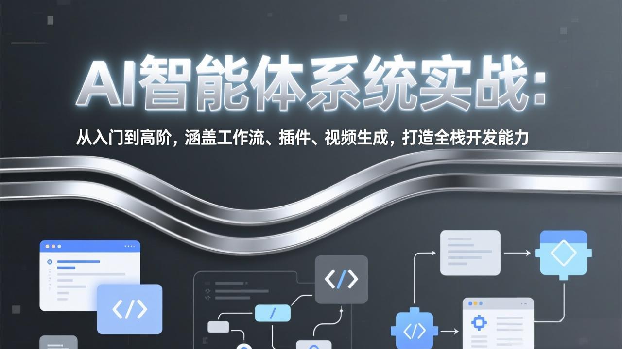 AI智能体系统实战:从入门到高阶,涵盖工作流、插件、视频生成,打造全栈开发能力-优优云网创