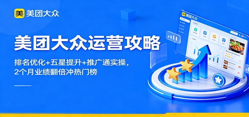 美团大众运营攻略:排名优化+五星提升+推广通实操,2个月业绩翻倍冲热门榜-优优云网创