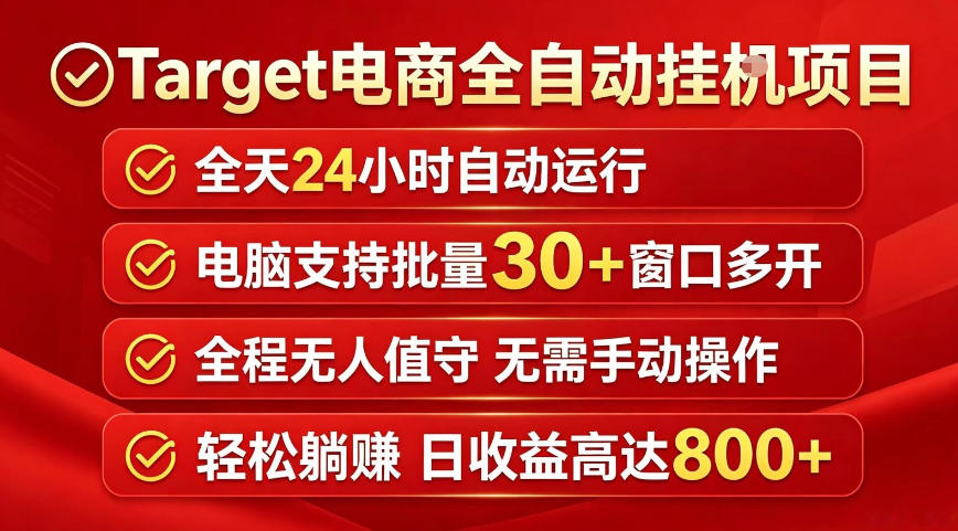 Target电商全自动挂G项目,电脑可批量30+窗口运行,日收益入800,全程无人值守,无需手动操作【揭秘】-优优云网创