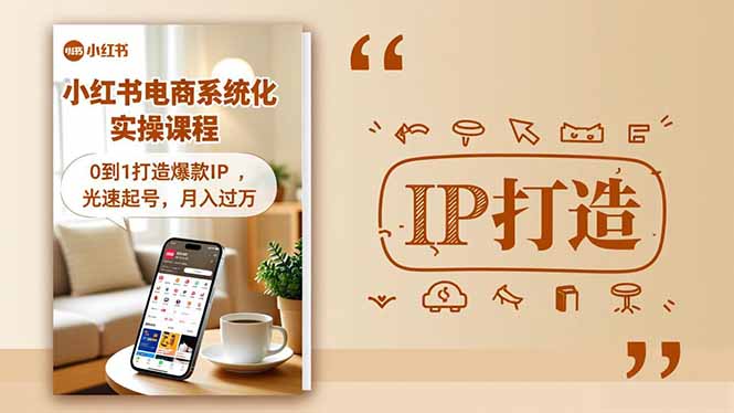 小红书流量变现系统化实操课程,0到1打造爆款IP,光速起号,月入过万-优优云网创