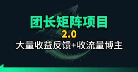 【团长合作2.0】视频矩阵项目_招发手矩阵+剪辑师，共赢项目【揭秘】-优优云网创