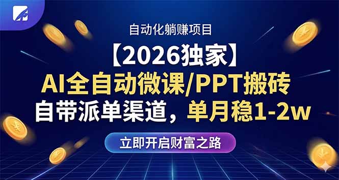 【2026独家】AI全自动微课/PPT搬砖,自带派单渠道,单月稳1-2W-优优云网创