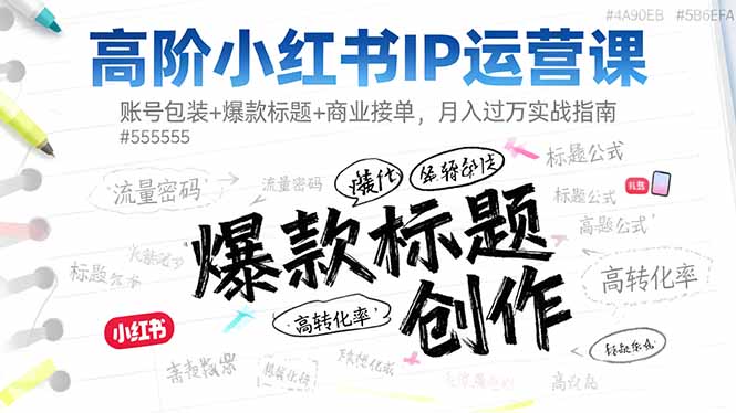 高阶小红书IP运营课:账号包装+爆款标题+商业接单,月入过万实战指南-优优云网创