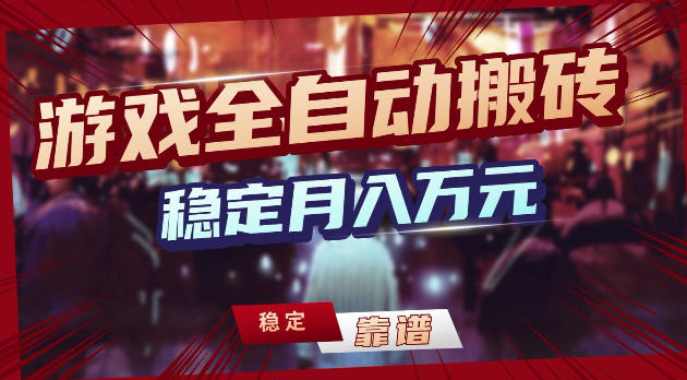 游戏全自动打金,日入1k+,24小时自动运行,小白轻松上手,项目长期稳定【揭秘】-优优云网创