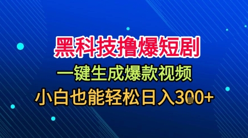 黑科技撸爆短剧,懒人玩法,无需剪辑,一键生成,秒过原创,小白也能轻松日入1k【揭秘】-优优云网创
