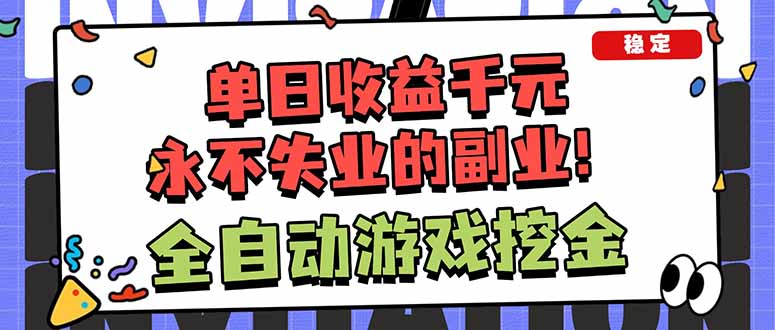 全自动游戏挖金,小白单日轻松收益1000+,永不失业的副业!-优优云网创