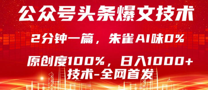 公众号头条号爆文技术,5分钟一篇,原创度100%,复制粘贴,日入1k+,最新技术【揭秘】-优优云网创