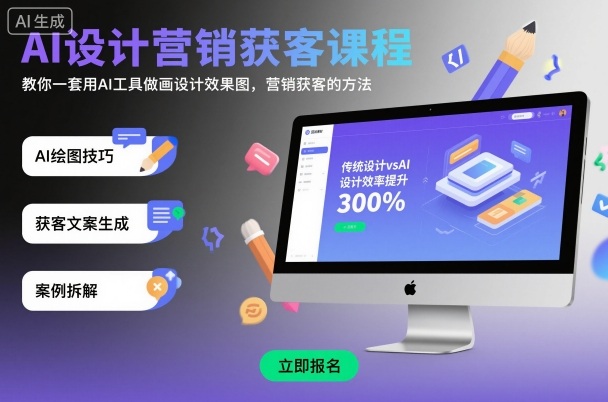 AI设计营销获客课程,教你一套用AI工具做画设计效果图,营销获客的方法-优优云网创