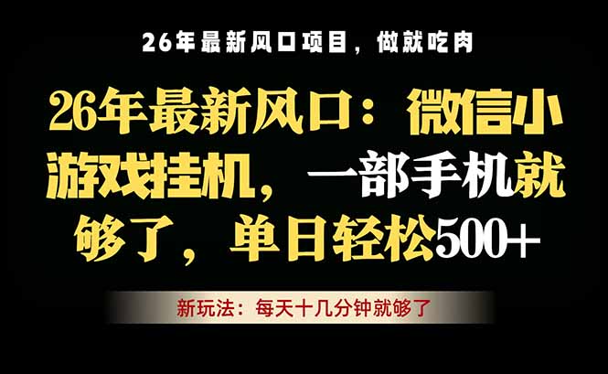 微信小游戏挂机教学,轻松日入500+,一部手机就够了,长期稳定可做-优优云网创