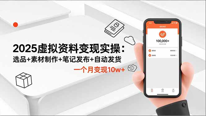 2025虚拟资料变现实操:选品+素材制作+笔记发布+自动发货,一个月变现10w+-优优云网创