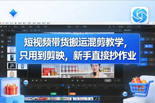 短视频带货搬运混剪教学,只用到剪映,新手直接抄作业-优优云网创