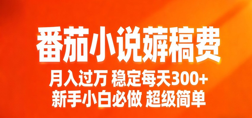 番茄小说赚稿费稳定300+每天,实操落地两年,新手小白必做,超级简单!-优优云网创