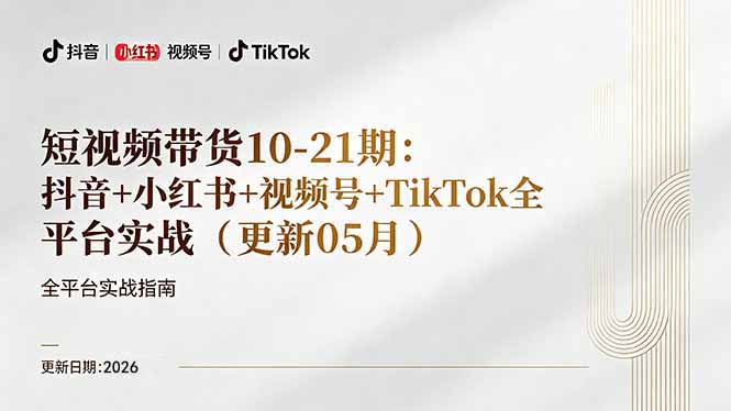 短视频带货+直播变现11-21期更新:抖音小红书视频号TikTok全平台实战,0到1起号变现-优优云网创