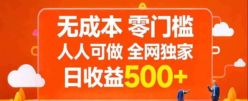 无成本,零门槛,人人可做,全网独家,真实日收益500+-优优云网创