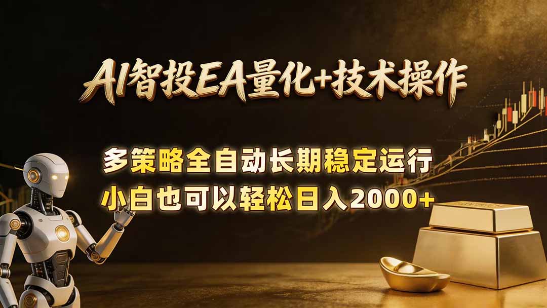 AI智投EA量化训练营，自动化黄金操盘技术，小白也可以轻松上手日入2000+-优优云网创