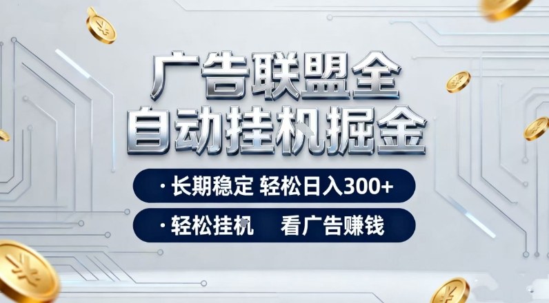 广告联盟全自动掘金,全程操作简单易上手,无需人工值守,轻松看广告賺米,日入3张【揭秘】-优优云网创