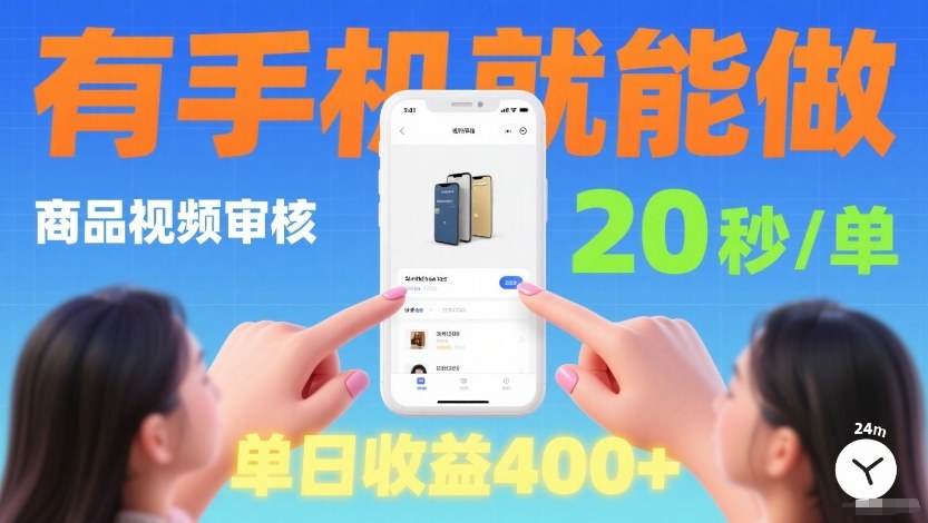 商品视频审核项目,随时随地有手机就做,20秒完成一单,单日收4张【揭秘】-优优云网创
