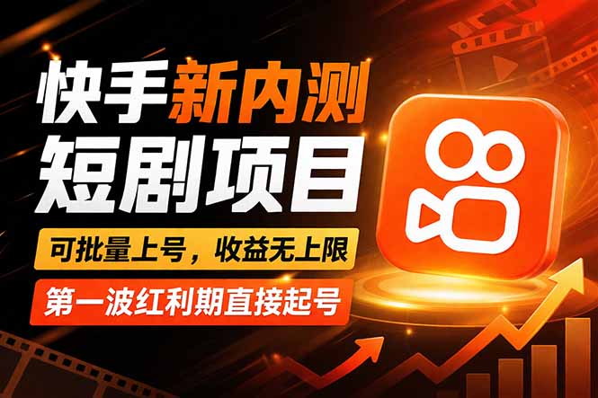 快手最新短剧玩法,零操作无脑上号,收益无上限,新手也能轻松上车-优优云网创