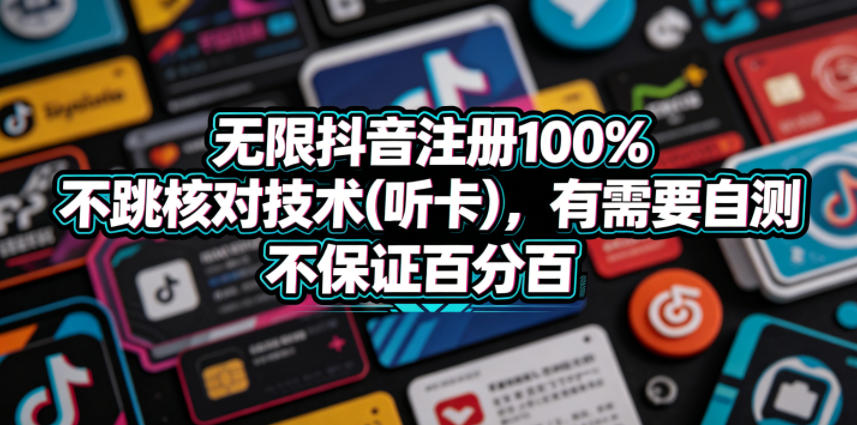 无限抖音注册100%不跳核对技术(听卡)，有需要自测，不保证百分百-优优云网创