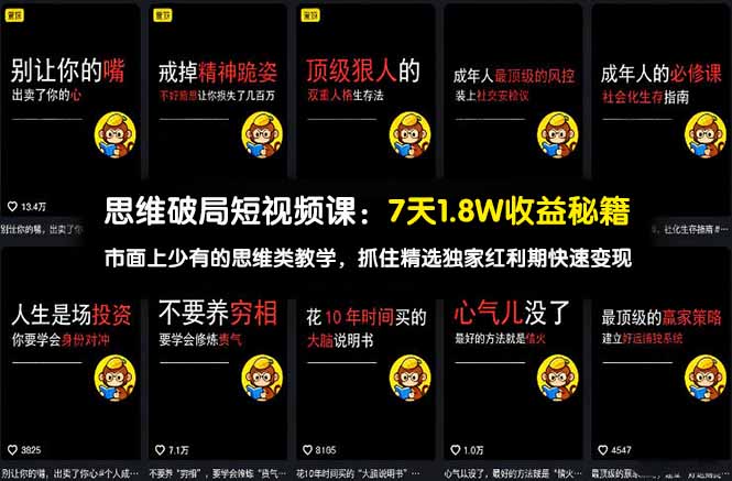 思维破局短视频课:7天1.8W收益秘籍:市面上少有的思维类教学,抓住精选独家红利期快速变现-优优云网创