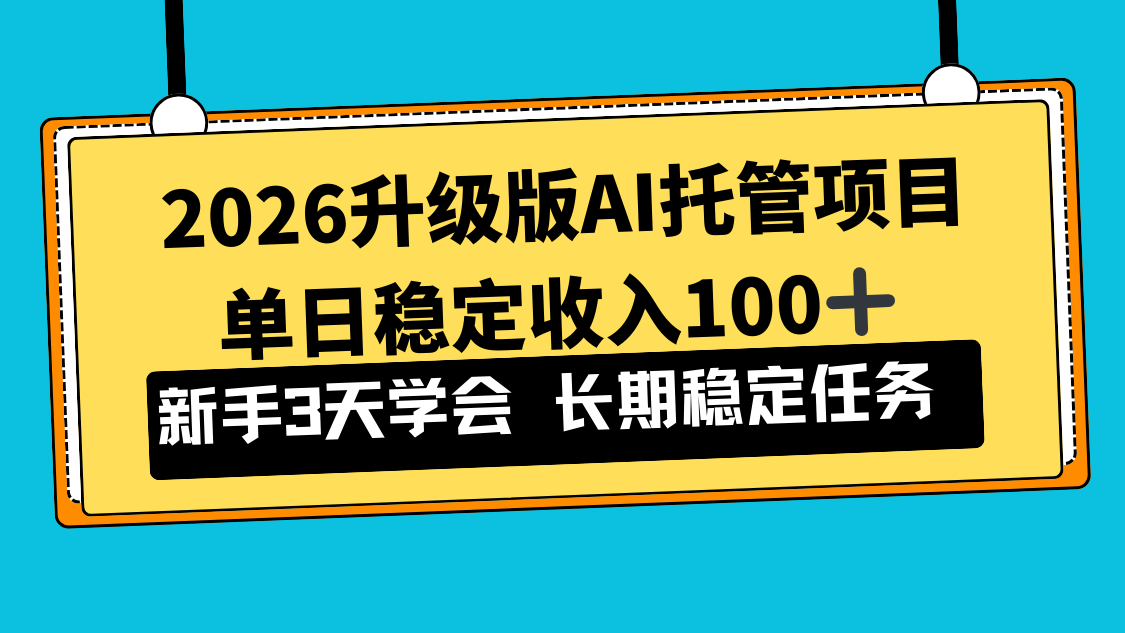 2026升级版Ai托管项目,单日稳定收入100+,新手小白3天学会-优优云网创