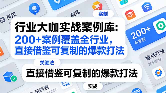 行业大咖实战案例库:200+案例覆盖全行业,直接借鉴可复制的爆款打法(更新3月-优优云网创