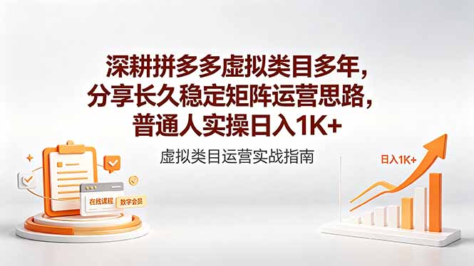 深耕拼多多虚拟类目多年,分享长久稳定矩阵运营思路,普通人实操日入1K+-优优云网创