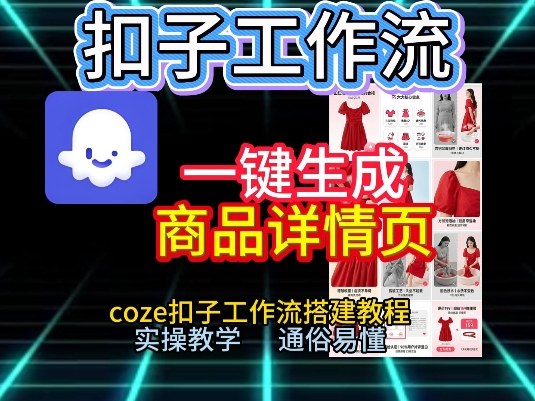扣子工作流一键生成商品详情页,coze扣子工作流搭建教程,通俗易懂实操教学-优优云网创