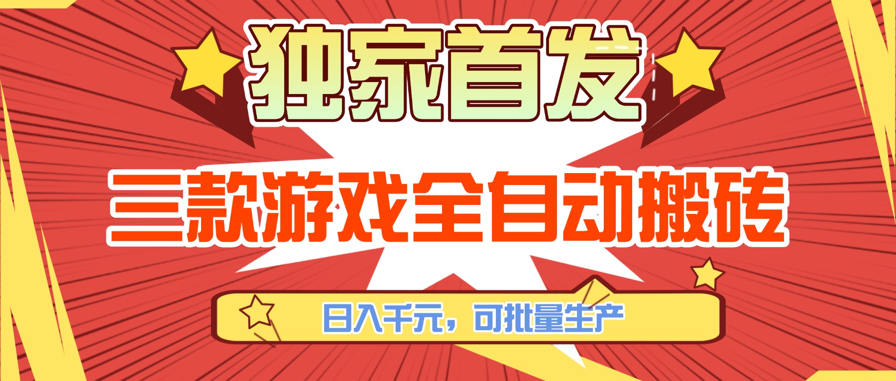 三款游戏全自动搬砖,日入千元,可批量生产,小白也能做!-优优云网创