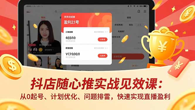 抖店随心推实战见效课(更新-优优云网创