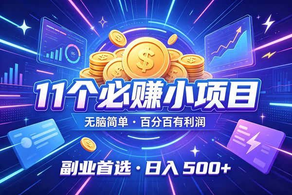 (20035期)9个必赚的小项目,无脑简单,百分百有利润,副业首选,日入400+-思丰网赚