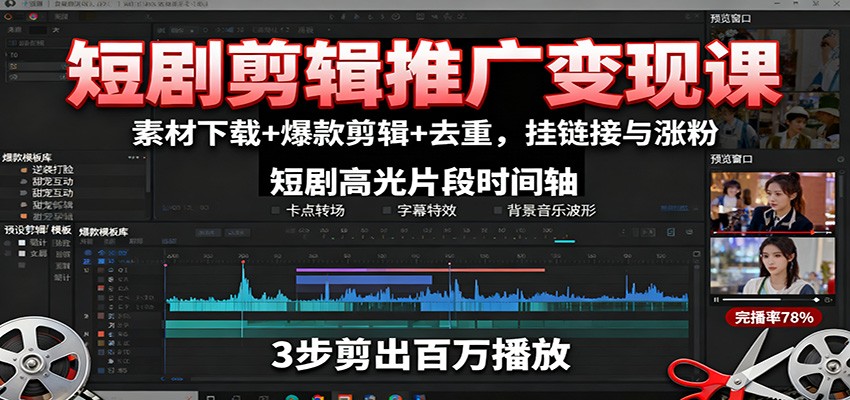 短剧剪辑推广变现课：素材下载+爆款剪辑+去重，挂链接与涨粉-优优云网创