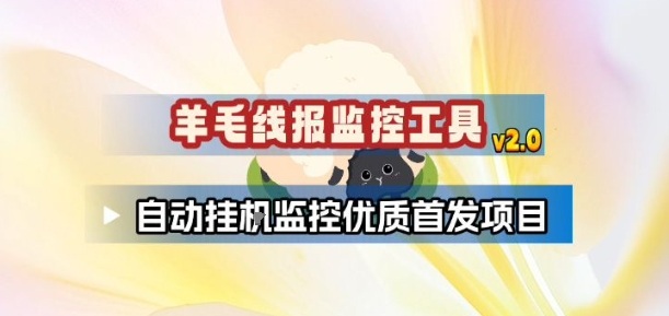 羊毛线报监控_2.0版本,薅羊毛人手一套,自动监控优质首发项目-优优云网创