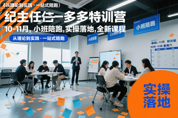 纪主任多多特训营10-11月,小班陪跑,实操落地,全新课程-优优云网创