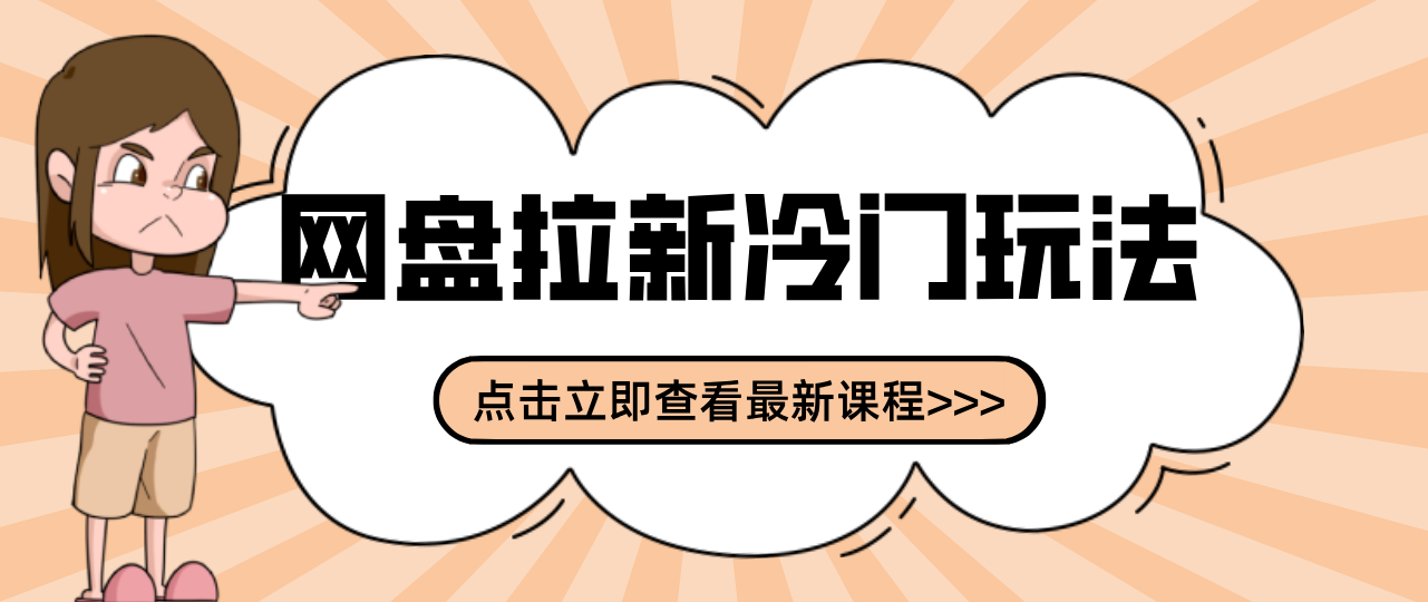 贴吧+网盘拉新:2-3天变现的冷门玩法,实操细节全拆解快速上手拓展收益渠道-优优云网创
