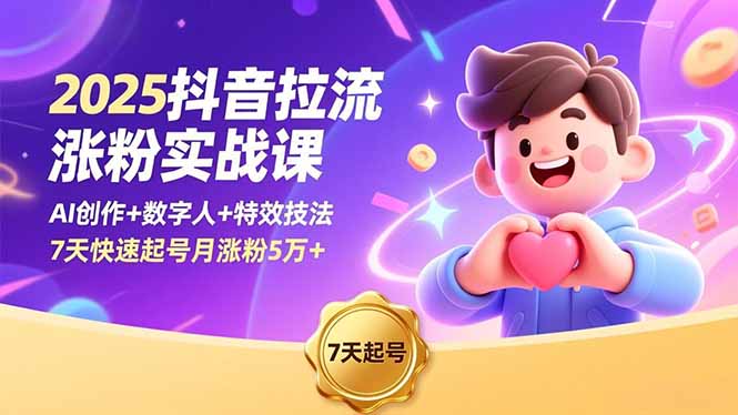 2025抖音拉流涨粉实战课,AI创作+数字人+特效技法,7天快速起号月涨粉5万+-优优云网创