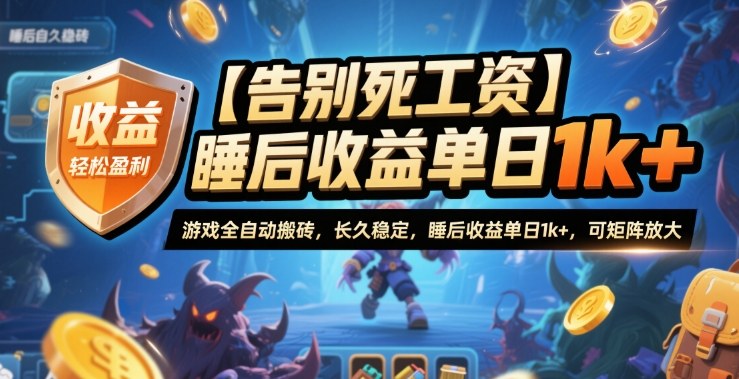 【告别死工资】游戏全自动搬砖,长久稳定,睡后收益单日1k+,可矩阵放大【揭秘】-优优云网创