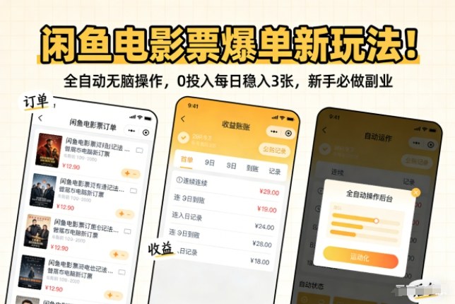 闲鱼电影票爆单新玩法!全自动无脑操作,0投入每日稳入3张,新手必做副业【揭秘】-优优云网创