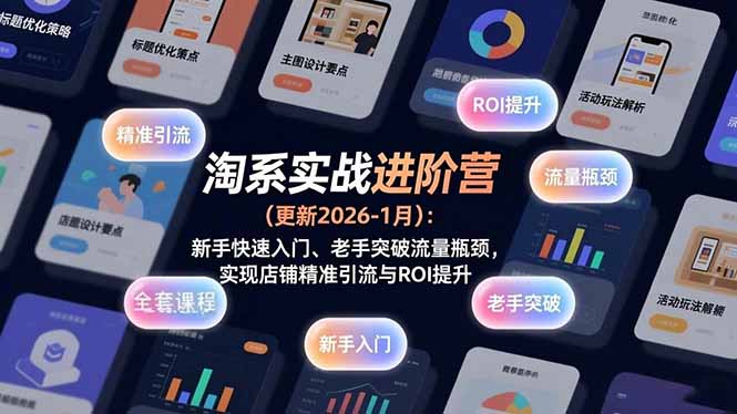 淘系实战进阶营(更新2026-1月-优优云网创