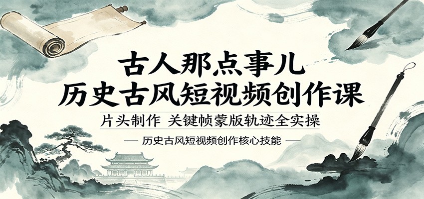 古人那点事儿历史古风短视频创作课,片头制作,关键帧蒙版轨迹全实操-优优云网创