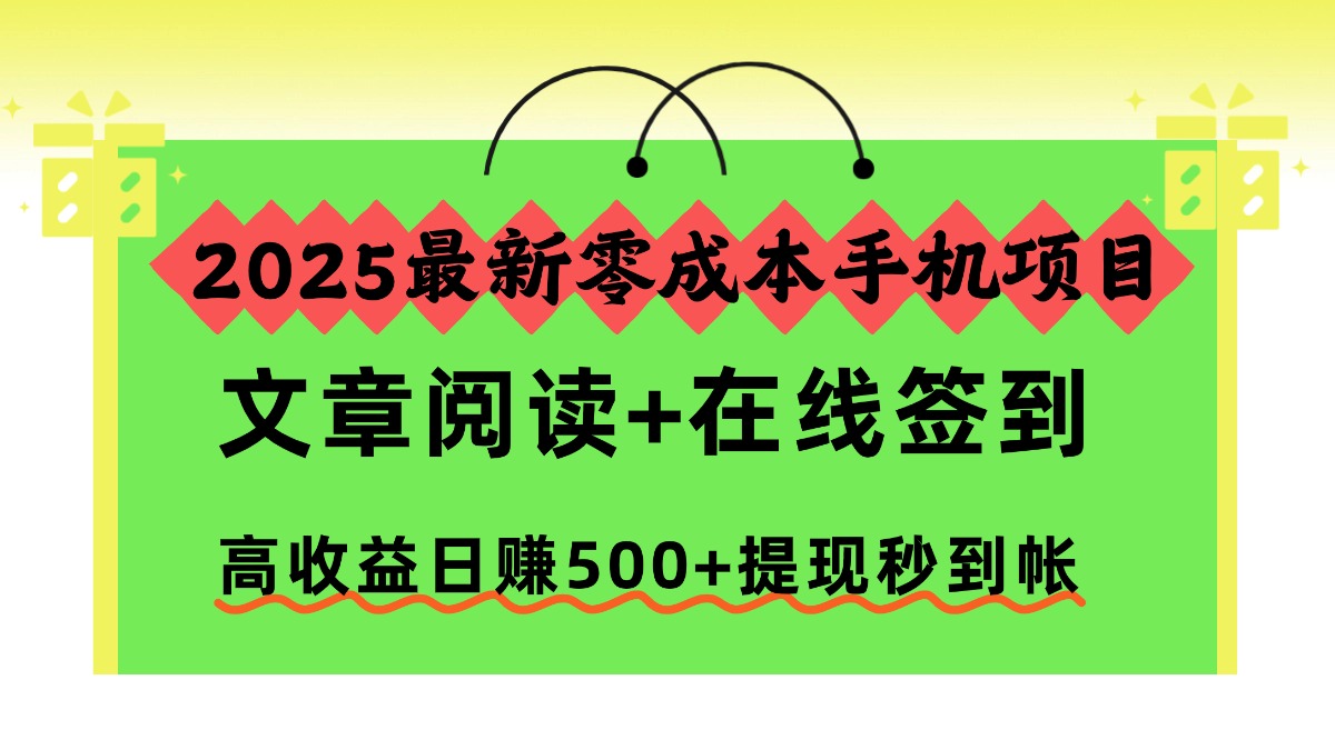 2025最新零成本手机项目,文章阅读+在线签到,高收益日赚500+提现秒到帐-优优云网创