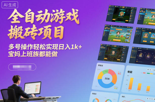 全自动游戏搬砖项目,多号操作轻松实现日入1k+,宝妈上班族都能做【揭秘】-优优云网创