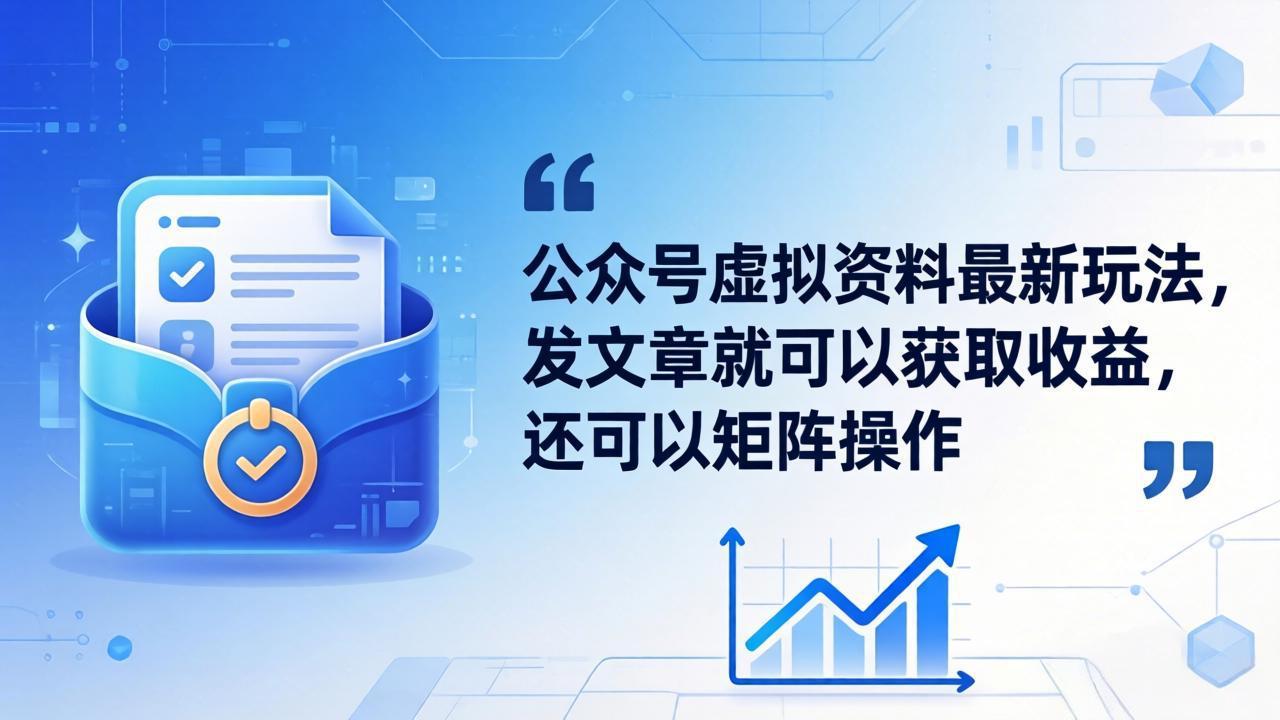 公众号虚拟资料最新玩法，发文章就可以获取收益，还可以矩阵操作-优优云网创