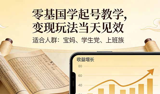 零基国学起号教学，变现玩法当天见效，适合人群:宝妈、学生党、上班族-优优云网创