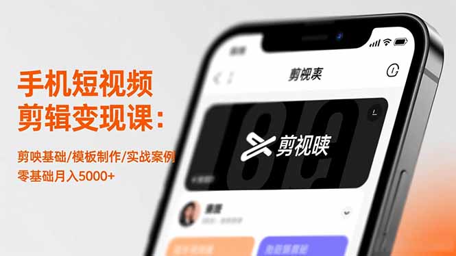 手机短视频剪辑变现课:剪映基础/模板制作/实战案例,零基础月入5000+-优优云网创