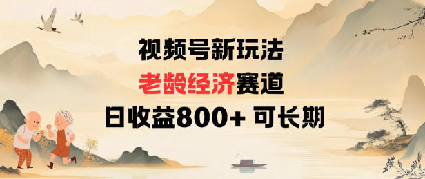 视频号新玩法老龄经济赛道,日收益8张+可长期