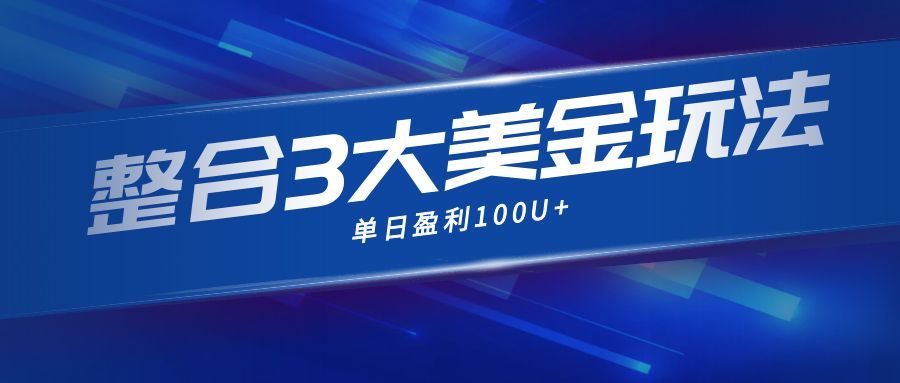 整合现在市面上的3种美金赚钱玩法,3种模式。单日产值·100U+-优优云网创